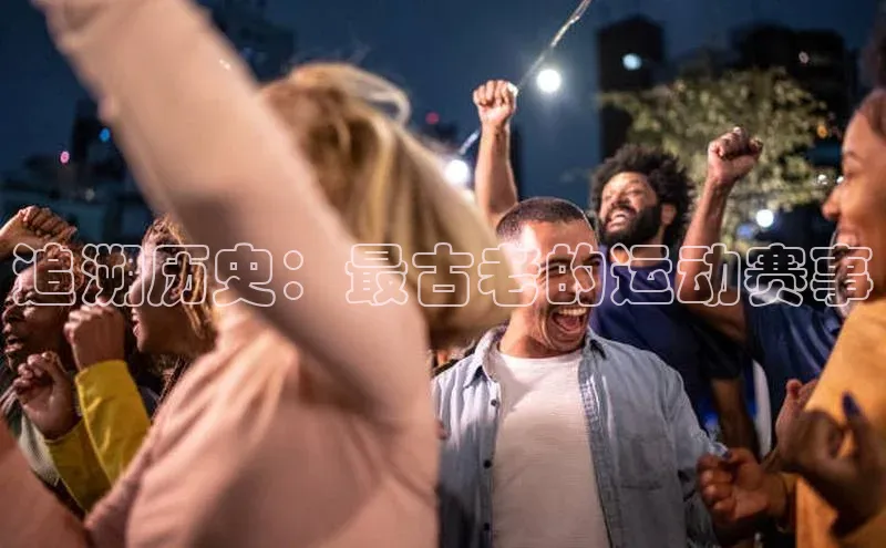 追溯历史：最古老的运动赛事