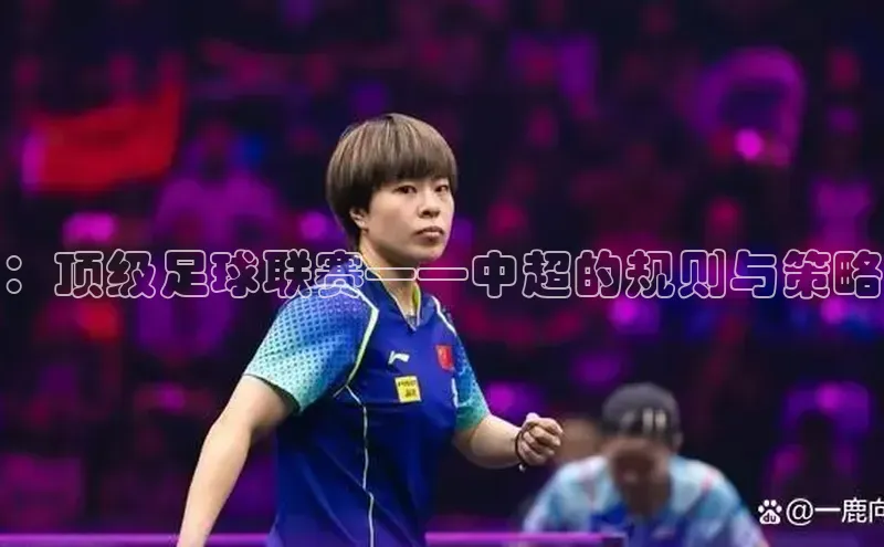 ：顶级足球联赛——中超的规则与策略