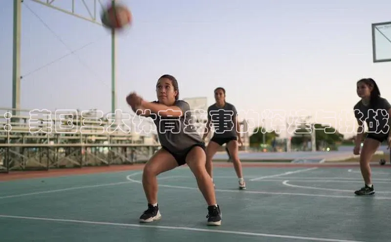 ：美国三大体育盛事的辉煌与挑战