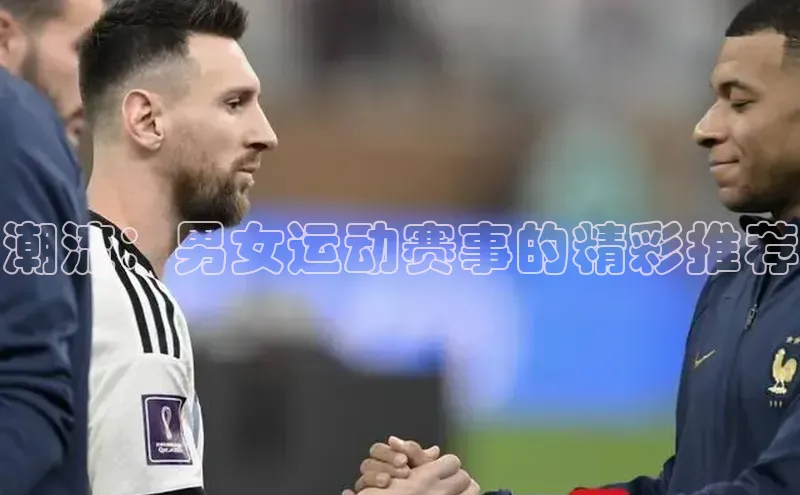 潮流：男女运动赛事的精彩推荐