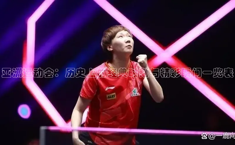 亚洲运动会：历史上的经典时刻与精彩瞬间一览表