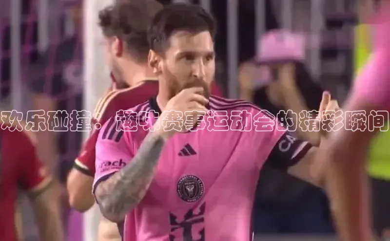 欢乐碰撞：趣味赛事运动会的精彩瞬间