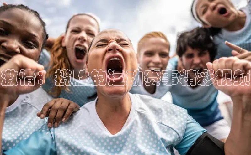 激情：揽胜的运动赛事精彩视频