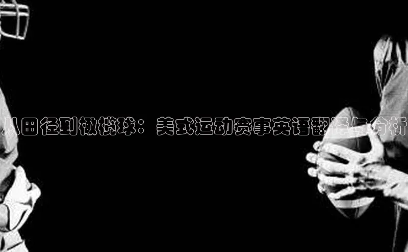 从田径到橄榄球：美式运动赛事英语翻译与分析