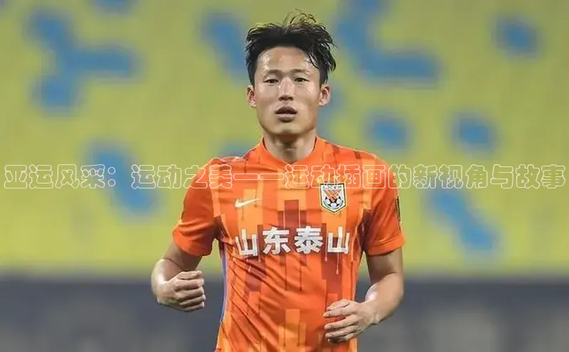 亚运风采：运动之美——运动插画的新视角与故事