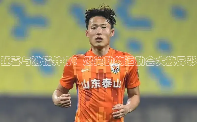 狂喜与激情并存：爆笑动物运动会大放异彩
