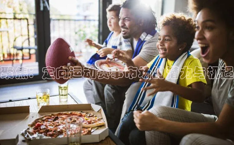 聚焦：定向运动赛事市场的潜力与机遇