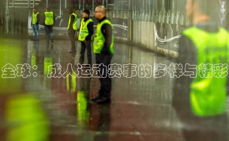 全球：成人运动赛事的多样与精彩