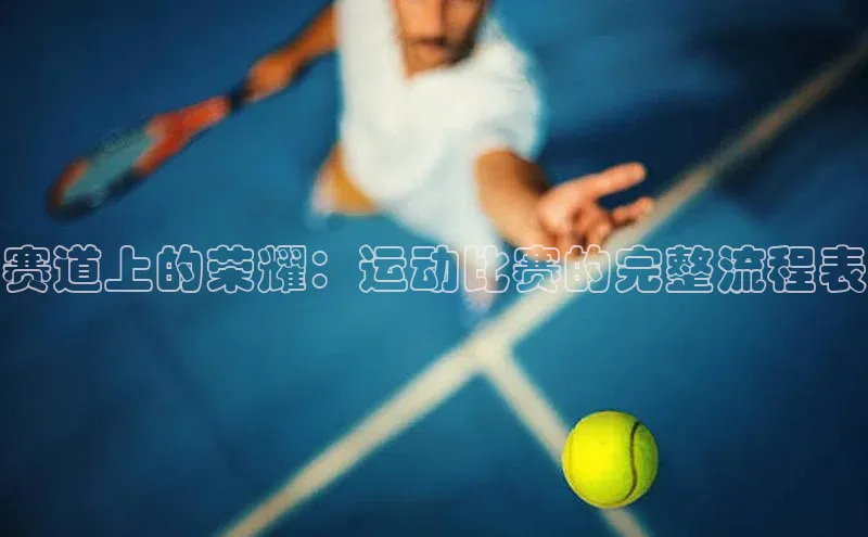 赛道上的荣耀：运动比赛的完整流程表
