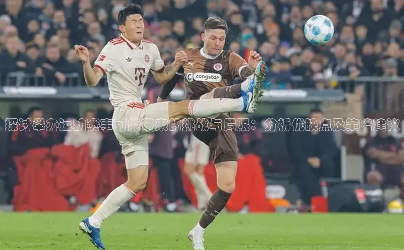 探讨举办运动赛事可能带来的挑战与局限：分析优缺点及策略建议