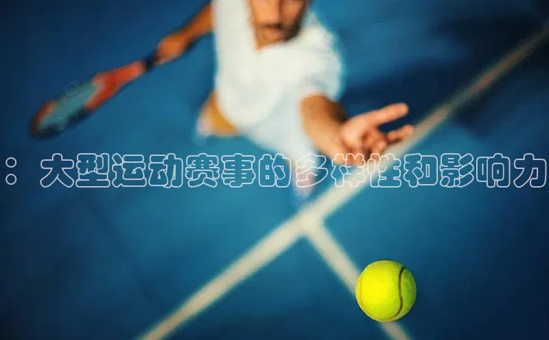 ：大型运动赛事的多样性和影响力