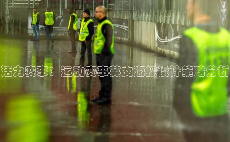 活力赛事：运动赛事英文海报设计策略分析