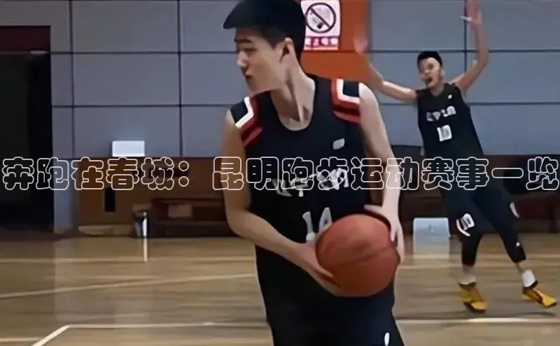 奔跑在春城：昆明跑步运动赛事一览