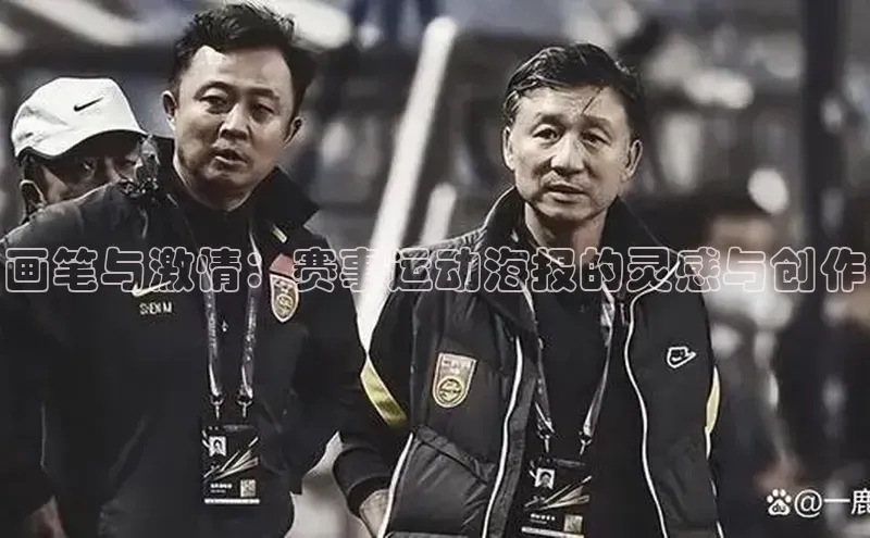 画笔与激情：赛事运动海报的灵感与创作